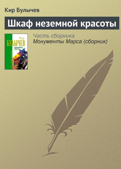 Шкаф неземной красоты - Кир Булычев