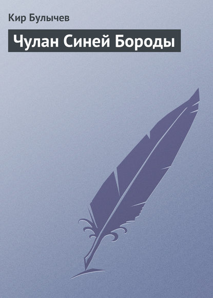 Чулан Синей Бороды - Кир Булычев