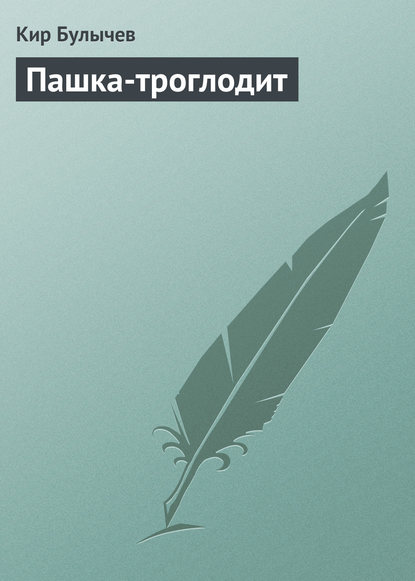 Пашка-троглодит — Кир Булычев