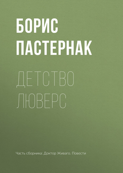 Детство Люверс - Борис Пастернак