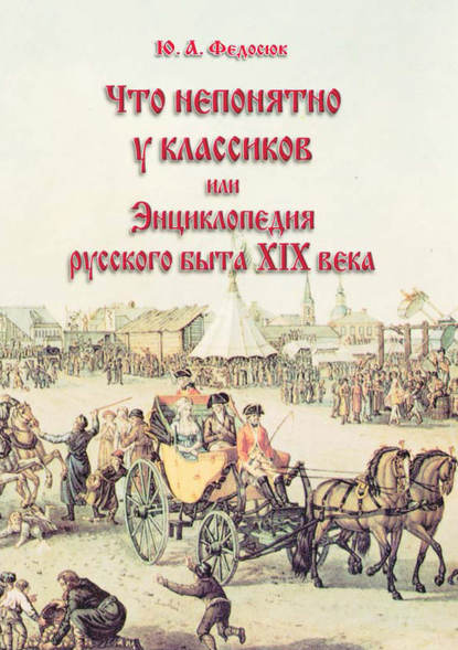 Что непонятно у классиков, или Энциклопедия русского быта XIX века — Ю. А. Федосюк