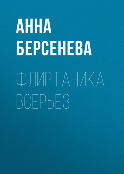 Флиртаника всерьез — Анна Берсенева