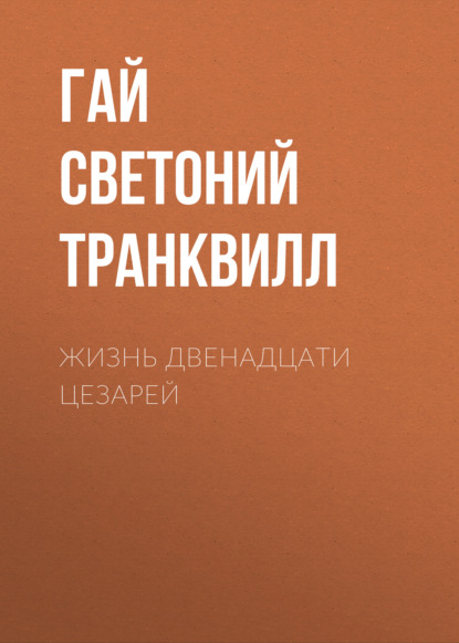 Жизнь двенадцати цезарей — Гай Светоний Транквилл