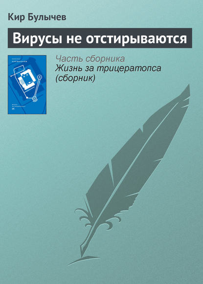 Вирусы не отстирываются — Кир Булычев