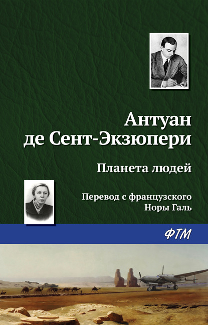 Планета людей — Антуан де Сент-Экзюпери