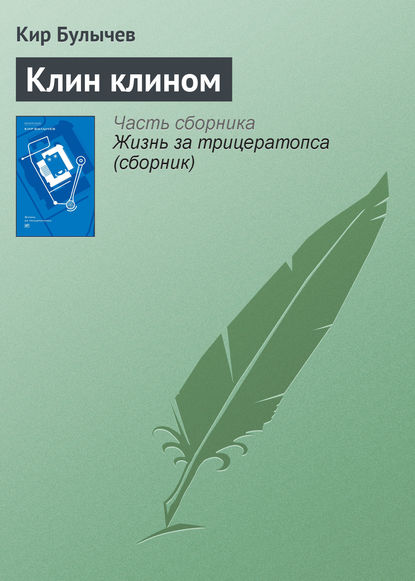 Клин клином — Кир Булычев