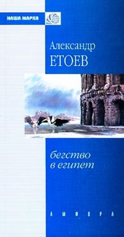 Пещное действо — Александр Етоев