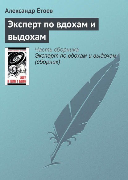 Эксперт по вдохам и выдохам - Александр Етоев