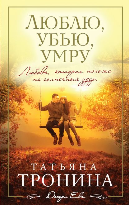 Люблю, убью, умру… — Татьяна Тронина