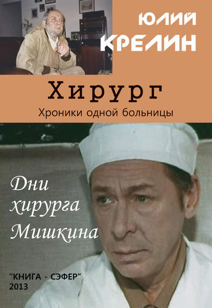 Хирург — Юлий Крелин