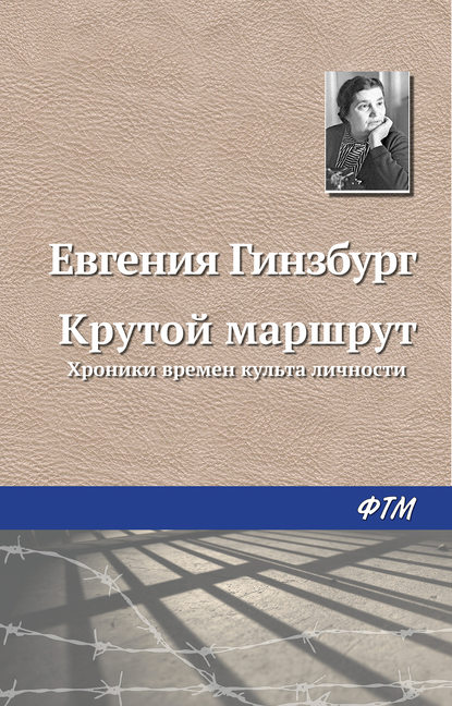 Крутой маршрут — Евгения Гинзбург