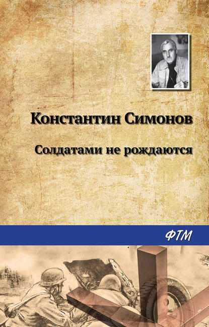 Солдатами не рождаются - Константин Симонов