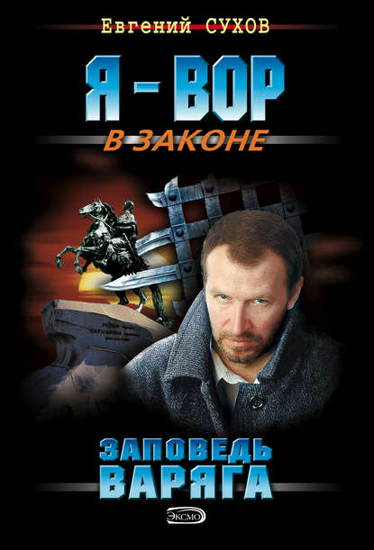 Заповедь Варяга - Евгений Сухов