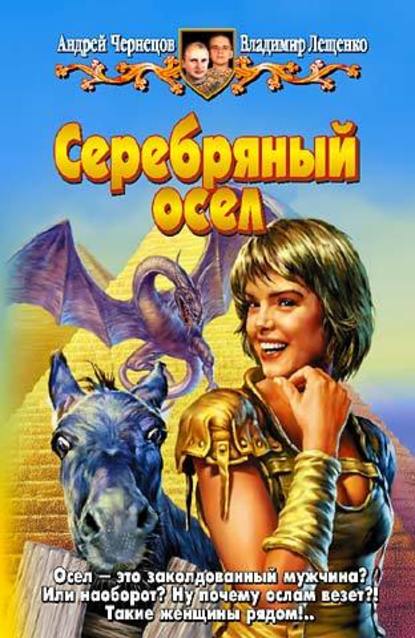 Серебряный осел - Андрей Чернецов