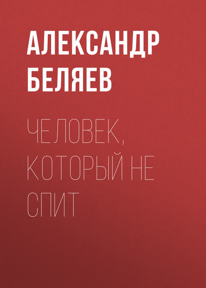 Человек, который не спит — Александр Беляев