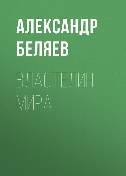 Властелин мира - Александр Беляев