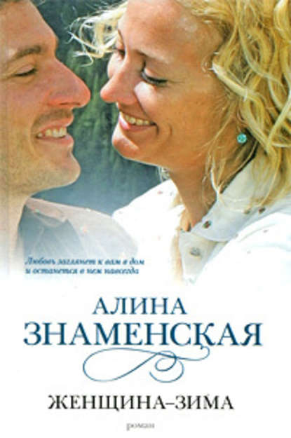 Женщина-зима - Алина Знаменская