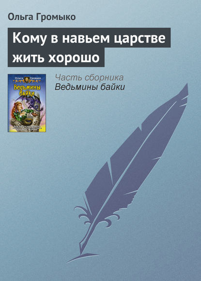 Кому в навьем царстве жить хорошо - Ольга Громыко