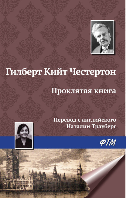 Проклятая книга — Гилберт Кит Честертон