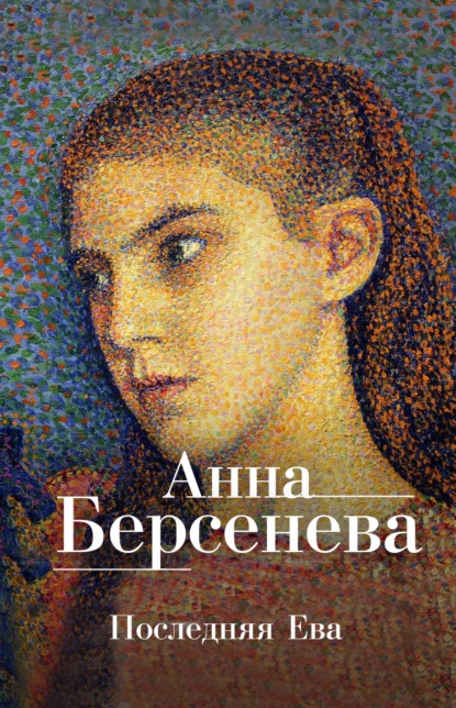 Последняя Ева — Анна Берсенева