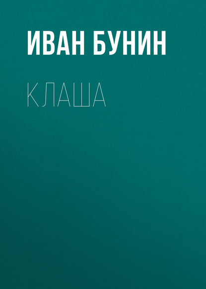 Клаша — Иван Бунин