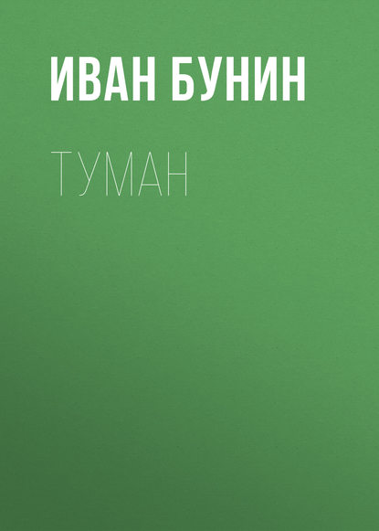 Туман - Иван Бунин