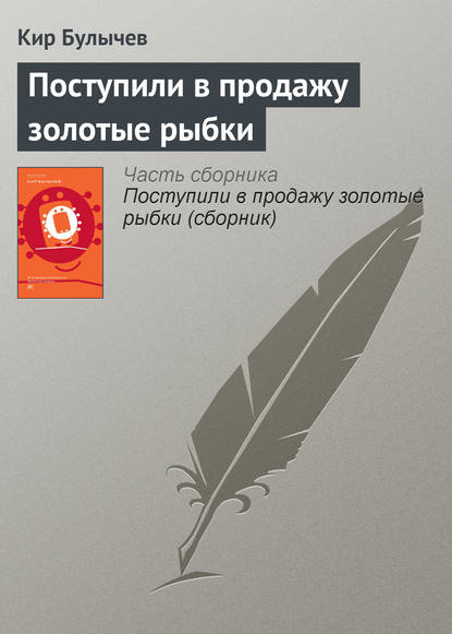 Поступили в продажу золотые рыбки — Кир Булычев