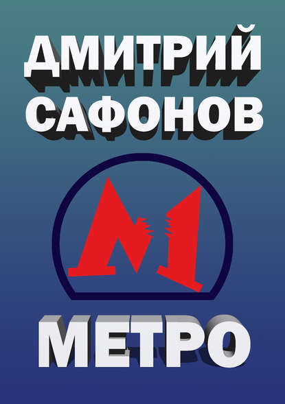 Метро - Дмитрий Сафонов