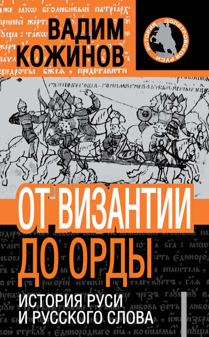 От Византии до Орды. История Руси и русского Слова — Вадим Кожинов