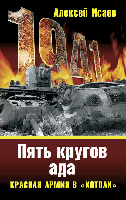 «Котлы» 41-го. История ВОВ, которую мы не знали - Алексей Исаев