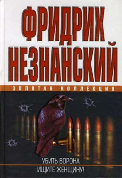 Ищите женщину - Фридрих Незнанский