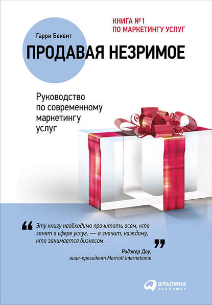 Продавая незримое: Руководство по современному маркетингу услуг - Гарри Беквит