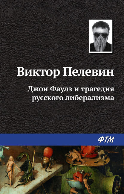 Джон Фаулз и трагедия русского либерализма — Виктор Пелевин