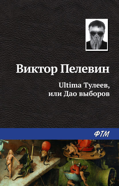 Ultima Тулеев, или Дао выборов - Виктор Пелевин