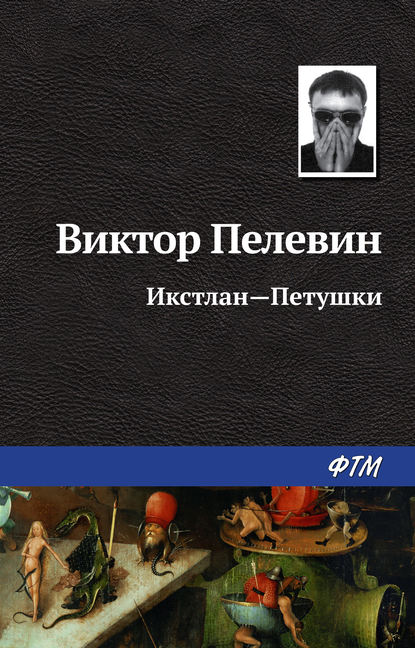 Икстлан – Петушки — Виктор Пелевин