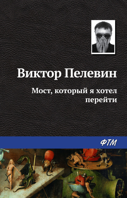 Мост, который я хотел перейти — Виктор Пелевин