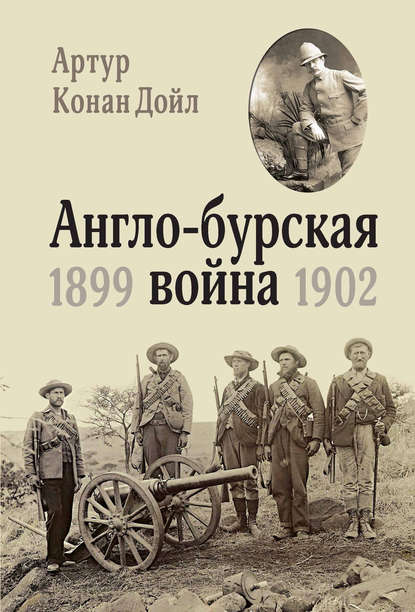 Англо-бурская война. 1899-1902 — Артур Конан Дойл