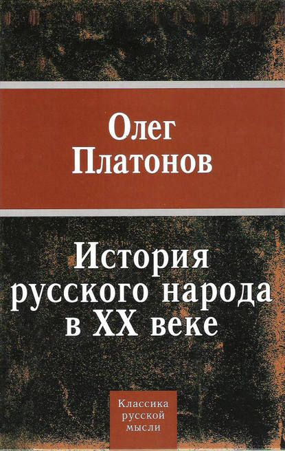 История русского народа в XX веке — Олег Платонов