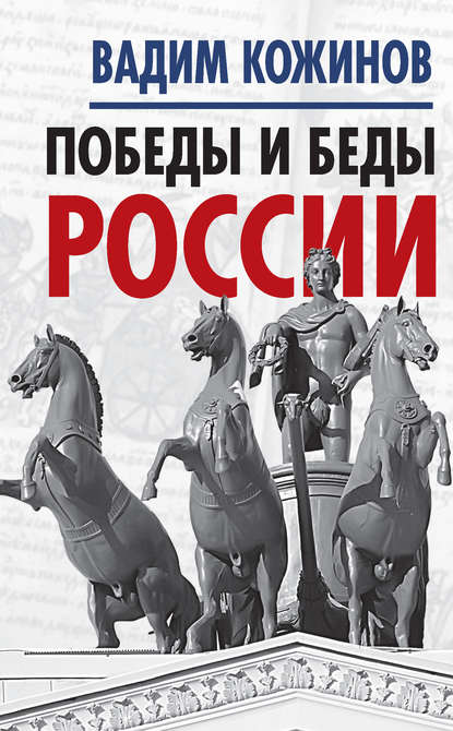 Победы и беды России - Вадим Кожинов