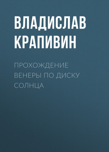 Прохождение Венеры по диску Солнца - Владислав Крапивин