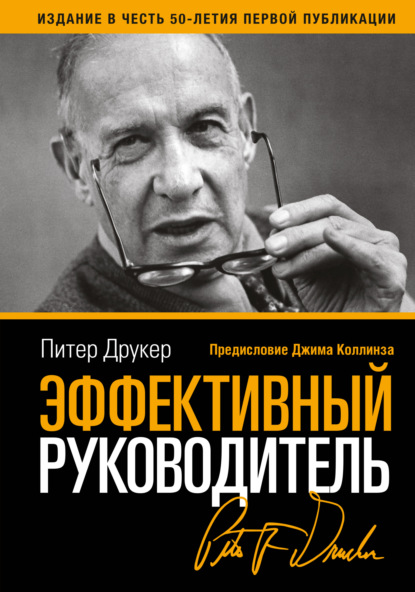 Эффективный руководитель — Питер Друкер