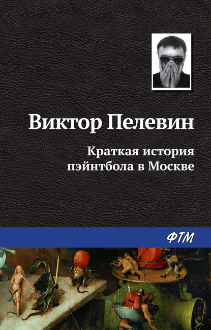 Краткая история пэйнтбола в Москве - Виктор Пелевин