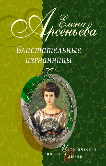 Девушка с аккордеоном (Княжна Мария Васильчикова) - Елена Арсеньева