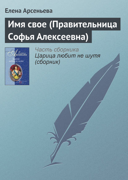 Имя свое (Правительница Софья Алексеевна) — Елена Арсеньева