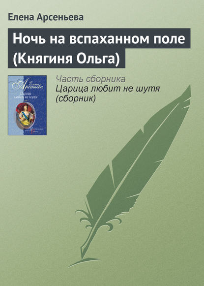 Ночь на вспаханном поле (Княгиня Ольга) — Елена Арсеньева