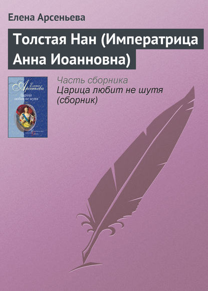 Толстая Нан (Императрица Анна Иоанновна) — Елена Арсеньева