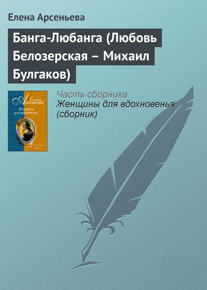 Банга-Любанга (Любовь Белозерская – Михаил Булгаков) — Елена Арсеньева