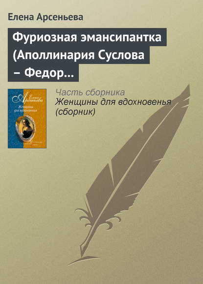 Фуриозная эмансипантка (Аполлинария Суслова – Федор Достоевский) — Елена Арсеньева