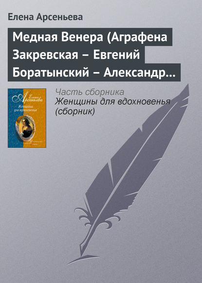 Медная Венера (Аграфена Закревская – Евгений Боратынский – Александр Пушкин) — Елена Арсеньева