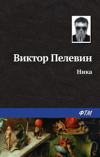 Ника - Виктор Пелевин